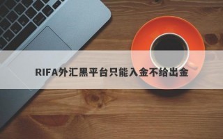 RIFA外汇黑平台只能入金不给出金