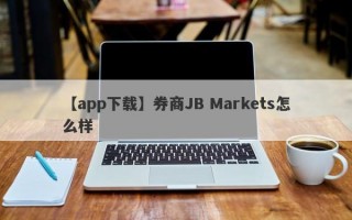 【app下载】券商JB Markets怎么样
