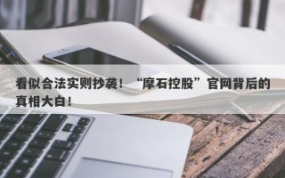 看似合法实则抄袭！“摩石控股”官网背后的真相大白！