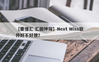 【要懂汇 汇圈神探】Next Wiss软件好不好使？
