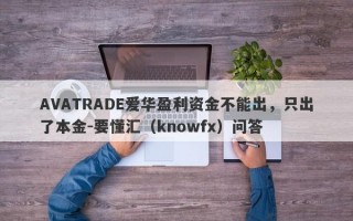 AVATRADE爱华盈利资金不能出，只出了本金-要懂汇（knowfx）问答