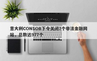 意大利CONSOB下令关闭7个非法金融网站，总数达977个