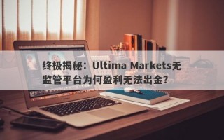 终极揭秘：Ultima Markets无监管平台为何盈利无法出金？