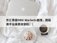 外汇券商DBG Markets盾博，跑路黑平台韭菜收割机！！