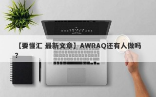 【要懂汇 最新文章】AWRAQ还有人做吗？
