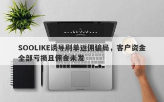 SOOLIKE诱导刷单返佣骗局，客户资金全部亏损且佣金未发