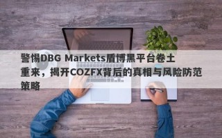 警惕DBG Markets盾博黑平台卷土重来，揭开COZFX背后的真相与风险防范策略