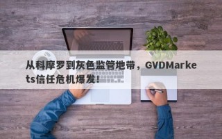 从科摩罗到灰色监管地带，GVDMarkets信任危机爆发！