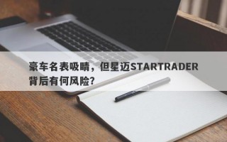 豪车名表吸睛，但星迈STARTRADER背后有何风险？