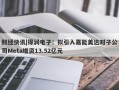 财经快讯|得润电子：拟引入嘉能美达对子公司Meta增资13.52亿元