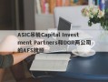 ASIC吊销Capital Investment Partners和DGR两公司的AFS牌照