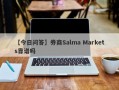 【今日问答】券商Salma Markets靠谱吗
