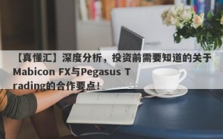 【真懂汇】深度分析，投资前需要知道的关于Mabicon FX与Pegasus Trading的合作要点！