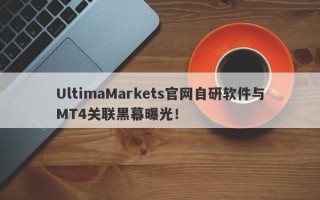 UltimaMarkets官网自研软件与MT4关联黑幕曝光！