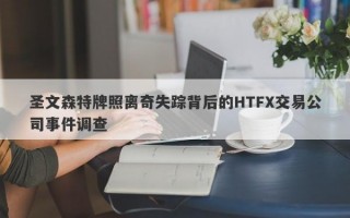 圣文森特牌照离奇失踪背后的HTFX交易公司事件调查