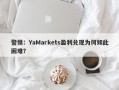 警惕：YaMarkets盈利兑现为何如此困难？