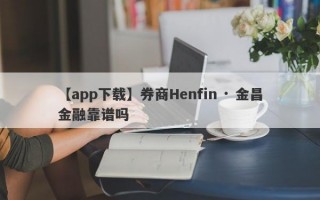 【app下载】券商Henfin · 金昌金融靠谱吗
