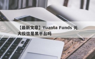 【最新文章】Yuanta Funds 元大投信是黑平台吗
