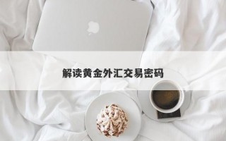 解读黄金外汇交易密码