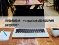 投资者困惑：YaMarkets服务器为何频现故障？