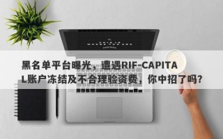 黑名单平台曝光，遭遇RIF-CAPITAL账户冻结及不合理验资费，你中招了吗？