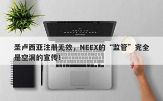 圣卢西亚注册无效，NEEX的“监管”完全是空洞的宣传！