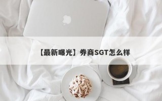 【最新曝光】券商SGT怎么样
