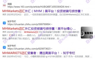 黑平台MHMarkets迈汇，疯狂敛财，准备跑路！