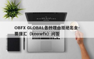 OBFX GLOBAL各种理由拒绝出金-要懂汇（knowfx）问答