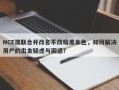 NCE澳联合并改名不改暗黑本色，如何解决用户的出金疑虑与困惑？