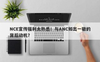 NCE宣传福利太熟悉！与ANC如出一辙的背后动机？