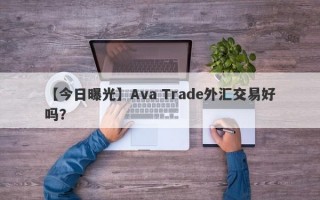 【今日曝光】Ava Trade外汇交易好吗？
