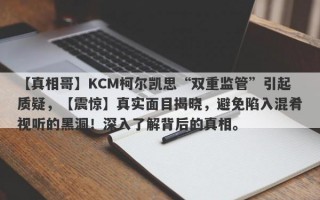 【真相哥】KCM柯尔凯思“双重监管”引起质疑，【震惊】真实面目揭晓，避免陷入混肴视听的黑洞！深入了解背后的真相。