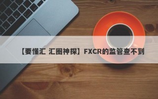 【要懂汇 汇圈神探】FXCR的监管查不到
