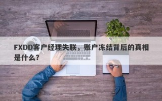 FXDD客户经理失联，账户冻结背后的真相是什么？