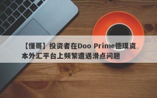 【懂哥】投资者在Doo Prime德璞资本外汇平台上频繁遭遇滑点问题