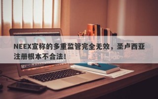 NEEX宣称的多重监管完全无效，圣卢西亚注册根本不合法！