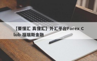 【要懂汇 真懂汇】外汇平台Forex Club 福瑞斯金融
