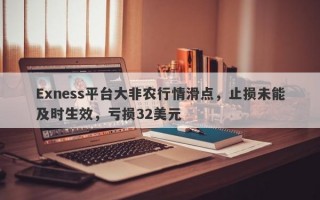 Exness平台大非农行情滑点，止损未能及时生效，亏损32美元