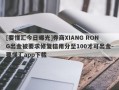 [要懂汇今日曝光]券商XIANG RONG出金被要求修复信用分至100才可出金-要懂汇app下载