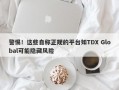 警惕！这些自称正规的平台如TDX Global可能隐藏风险