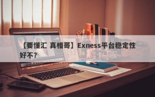 【要懂汇 真相哥】Exness平台稳定性好不？
