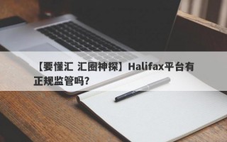 【要懂汇 汇圈神探】Halifax平台有正规监管吗？
