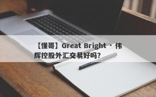 【懂哥】Great Bright · 伟辉控股外汇交易好吗？
