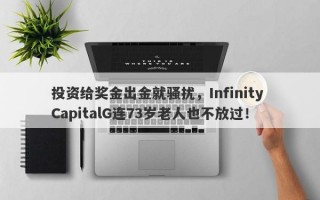 投资给奖金出金就骚扰，Infinity CapitalG连73岁老人也不放过！