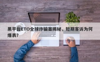 黑平台ETO全球诈骗案揭秘，短期客诉为何爆表？