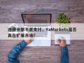 连佣金都不愿支付，YaMarkets是否真在扩展市场？