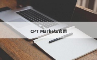 CPT Markets官网