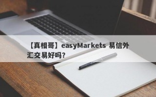 【真相哥】easyMarkets 易信外汇交易好吗？
