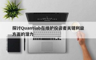 探讨Quantlab在维护投资者关键利益方面的潜力